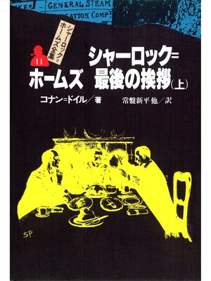 cover image of シャーロック＝ホームズ全集１１　シャーロック＝ホームズ最後の挨拶（上）